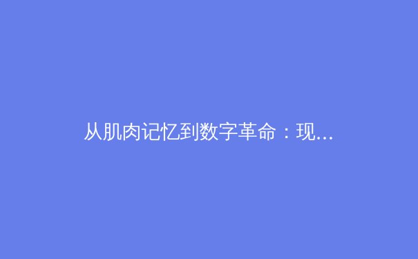 从肌肉记忆到数字革命：现代体育竞技背后的科技博弈 - 2